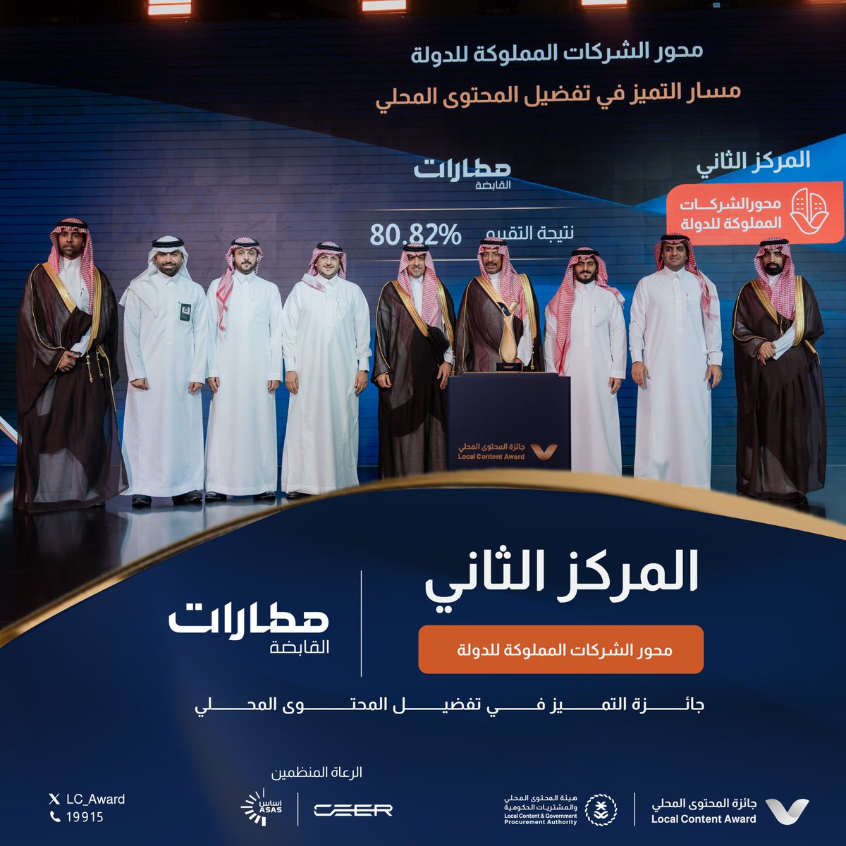 LC_Award's tweet photo. مطارات القابضة @MATARAT_KSA تحصد المركز الثاني بجائزة التميز في تفضيل #المحتوى_المحلي ضمن محور الشركات المملوكة للدولة، في النسخة الرابعة من #جائزة_المحتوى_المحلي.

#نحتفي_بإسهامك https://t.co/mrrirNHGhR