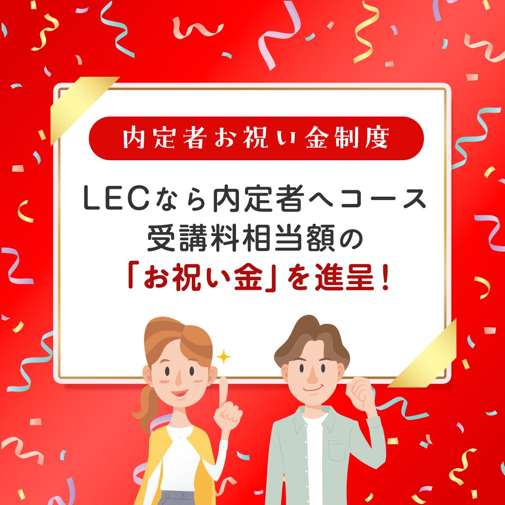 LEC公務員】努力がカタチに！ ✨NEW✨内定者お祝い金制度🏆 内定者へ