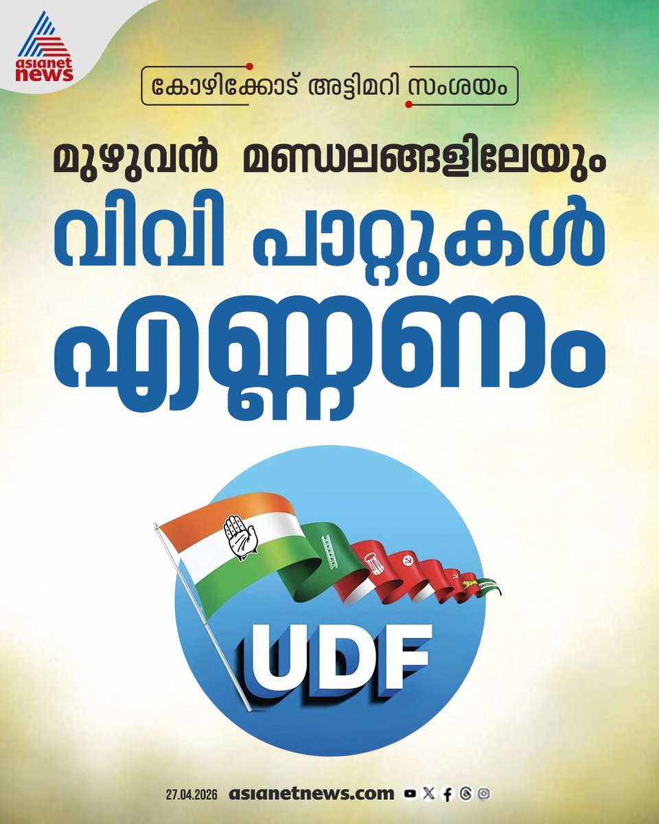AsianetNewsML's tweet image. കോഴിക്കോട് അട്ടിമറി സംശയം; മുഴുവൻ മണ്ഡലങ്ങളിലെയും വിവി പാറ്റുകൾ എണ്ണണമെന്ന് യുഡിഎഫ്  
🔗 asianetnews.com
#KeralaAssemblyPoll #VVPAT #UDF #Kozhikode