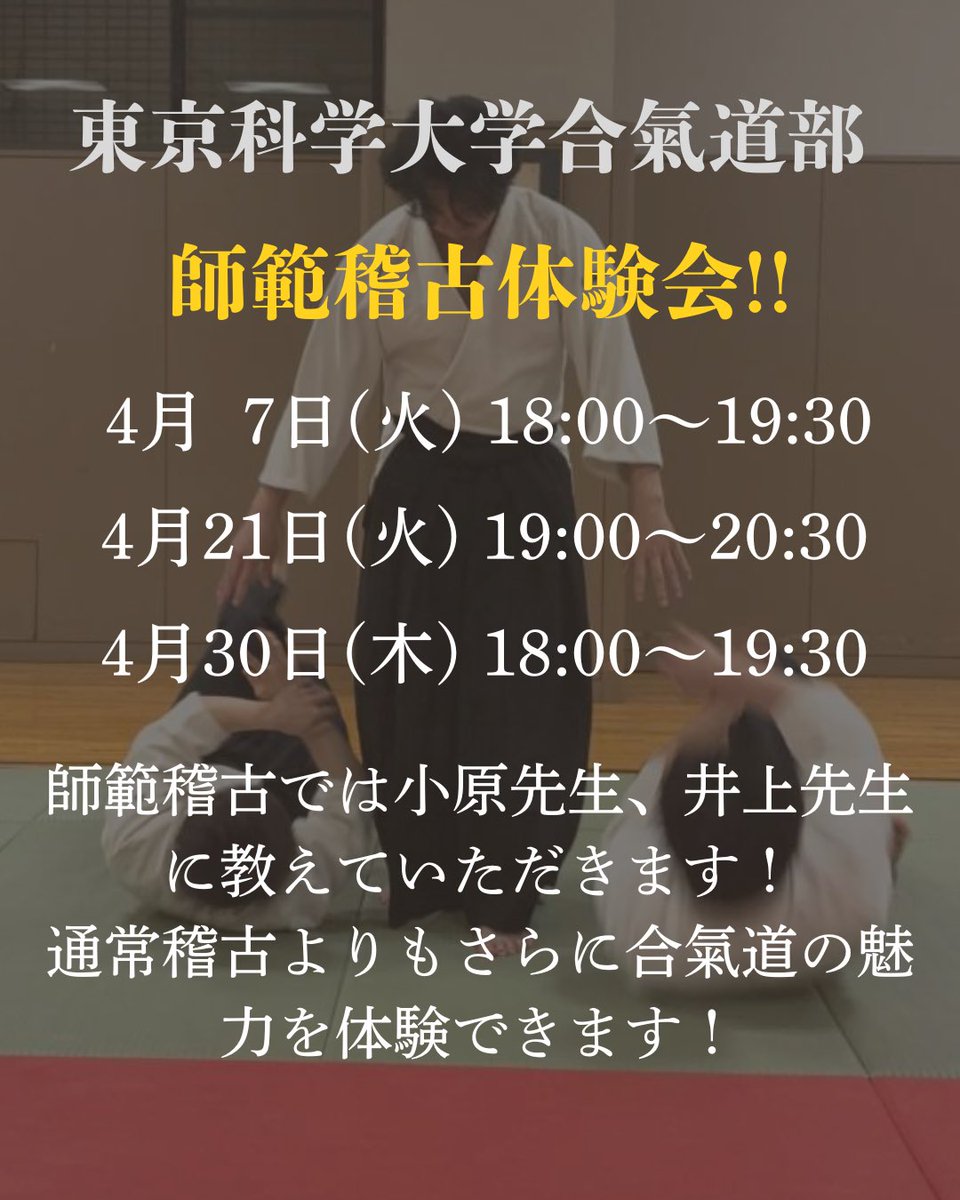 aikishinkan's tweet photo. 「新歓、もうどこも終わっちゃった.......？」
いえ、合氣道部は4月末まで全力でやってます！
まだ部活が決まっていない方、兼サー先を探している方、大歓迎！
17:10 大岡山図書館前集合！
師範の方に教われる貴重なチャンス。
何回目の参加でも、こぞってお越しください！
#新歓   #科学大  #合気道 https://t.co/RqWuCptbq8