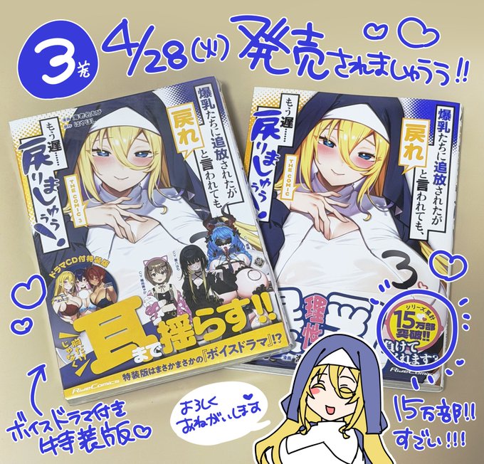 #爆乳もどりましゅううう 無事に第3巻、発売されました〜!! みなさまのおかげで15万部も…!本当にありがとうございます! 特装版は仕様上再販が難しいので、絶対に欲しい方は早めのチェックをオススメします…! GETできた方はぜひ「届いた」とか「ここが良かった!」って教えてください～!