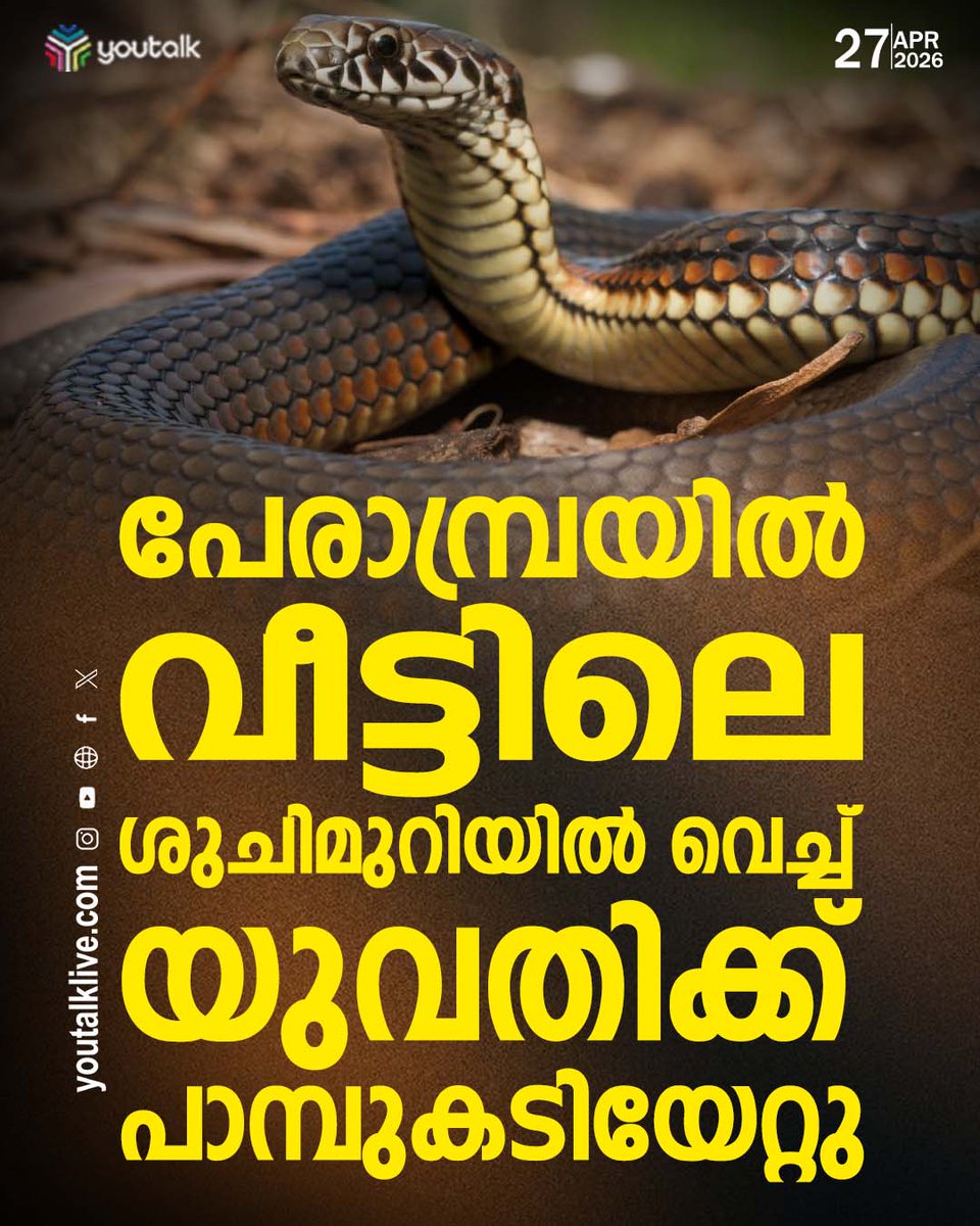 youtalk_news's tweet image. വീട്ടിലെ ശുചിമുറിയിൽ വെച്ച് യുവതിക്ക് പാമ്പുകടിയേറ്റു. പേരാമ്പ്ര സ്വദേശിനി ആണ് പാമ്പുകടിയേറ്റ് ചികിത്സയിലുള്ളത്.
.
.
.
.
.
.
.
.
#SnakeBite #SnakeAttack #WildlifeSafety #KeralaNews