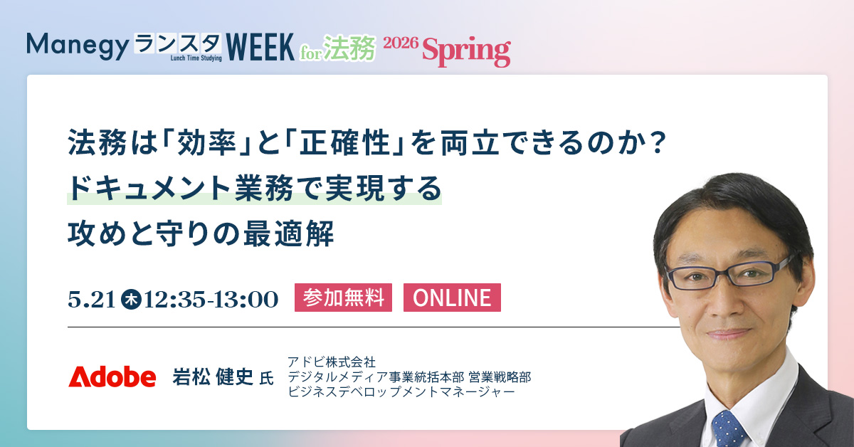 manegy_tw's tweet photo. 【法務ご担当者さま必見👀】
「契約レビューが終わらない…でもミスは許されない！」
そんなジレンマを抱えていませんか？🤔

専門性が高く人員増が難しい法務部門だからこそ、業務プロセスの根本的な見直しが必要です💡
ManegyランスタWEEK 2026 Spring🌸にて、@AdobeJapan の岩松健史氏が登壇！
法務のドキュメント業務における「効率」と「正確性」を両立する、攻めと守りの最適解を解説します✨

📅 5.21 (木) 12:35-13:00

👇【参加無料】詳細・お申し込みはこちら
https://t.co/FJ4Lh7q90n

#Manegy #マネジー #ランスタ #法務 #法務DX