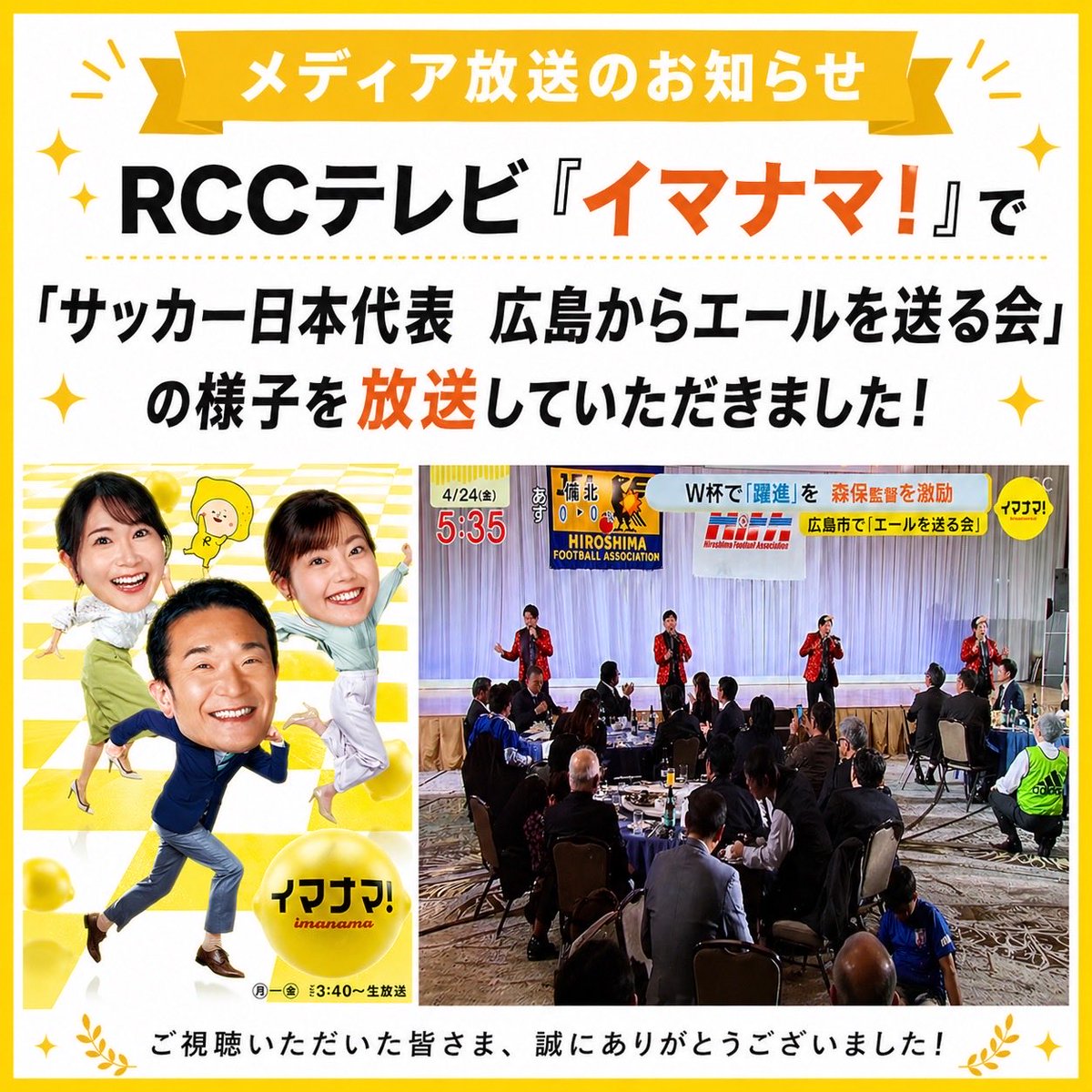 TEPPAN2025's tweet image. 📺メディア放送情報📺

RCCテレビ『イマナマ！』
#TEPPAN テレビ放送‼️

先日出演させて頂きました
「サッカー日本代表 広島からエールを送る会」
の様子を放送していただきました💡

ご視聴いただいた皆様
誠にありがとうございました✨

🔻RCC NEWS DIG
youtu.be/F4-zhyAe1OM?si…

#RCC
#イマナマ