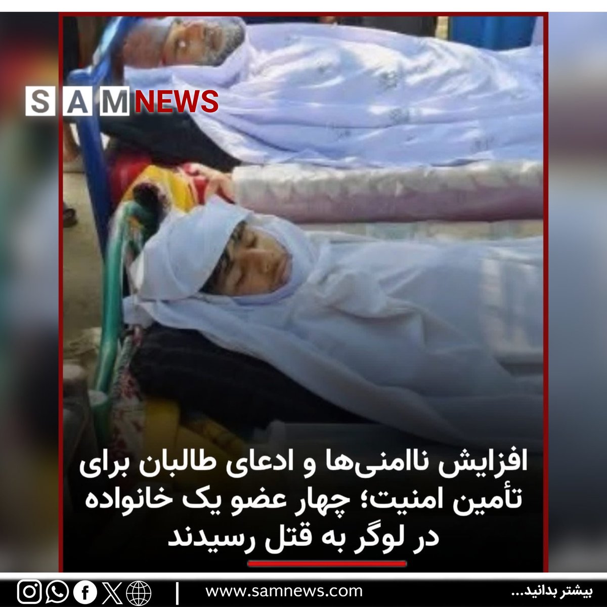 مسوولان محلی طالبان در لوگر می‌گویند که افراد ناشناس چهار عضو یک خانواده به شمول یک زن را در این ولایت به قتل رسانده‌اند.
مسوولان امنیتی طالبان در لوگر امروز تأیید کرده‌اند که این رویداد در منطقه «حصارک» در پل‌علم، مرکز این ولایت رخ داده است.
#سام_نیوز
🔸 t.me/SAMnewsTEL/3529