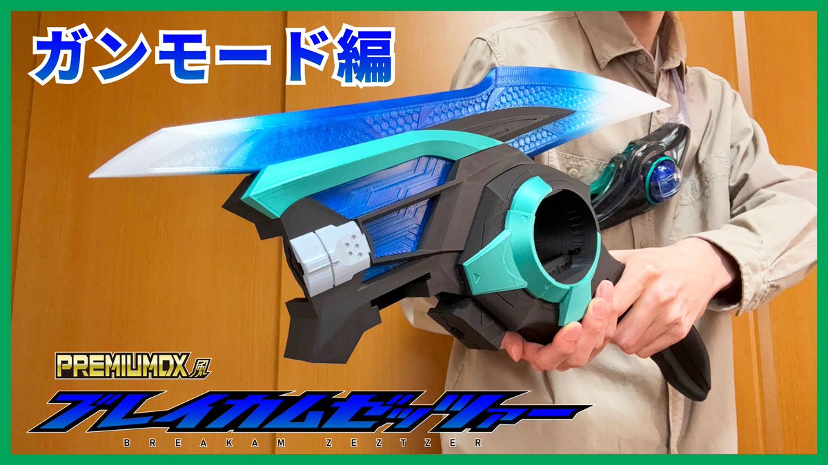 前回のソードモードに続き、ブレイカムゼッツァーのガンモードを