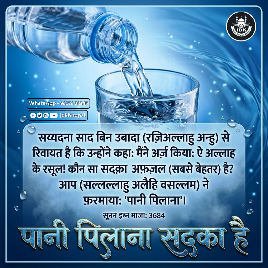 idkbhopal's tweet image. इस भीषण गर्मी में हम मुसलमानों को चाहिए की हर इंसान चाहे वो किसी भी धर्म, जाति, पंत या सम्प्रदाय का हो, उसे पानी पिलाएँ। पानी पिलाना अफ़ज़ल सदक़ा है। #islam #muslim #heating #heatwave #summer