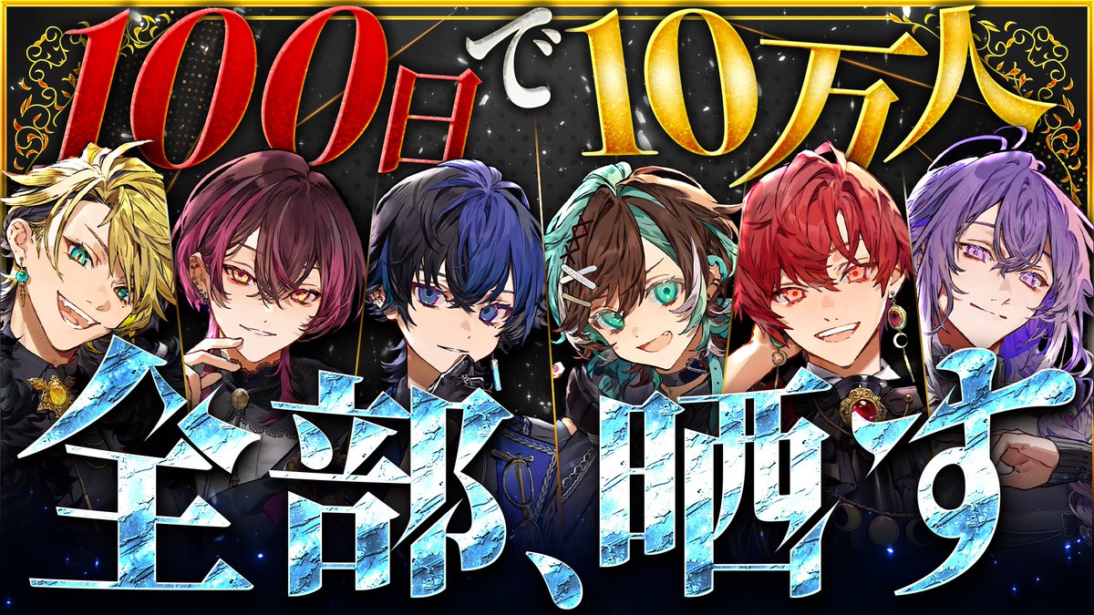 BlackFlap_info's tweet image. ໒꒱#ブラフラ 動画告知

100日で10万人を達成した俺達が、リスナーの質問に100個答えてみた【ブラフラ】

この動画で、これまでの裏側も本音も、全部ぶっちゃけます。

⊰━━━━━━━━━⊱

■19:00～プレミア公開
youtu.be/YrufKL6Jrbs

⊰━━━━━━━━━⊱

#VOISING #新人歌い手グループ