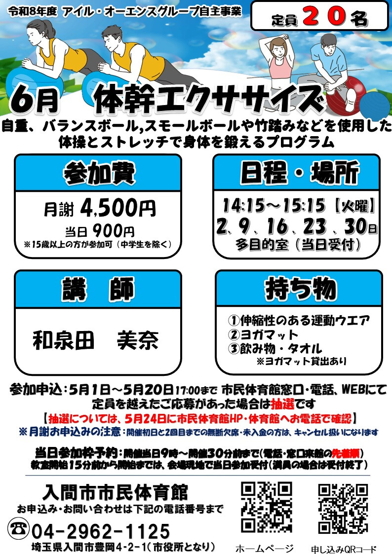 「運動不足かも」と感じている方👀
市民体育館で『体幹エクササイズ』開催中💪

ボールや青竹を使って、楽しく筋トレ＆ストレッチしませんか？✨
定員に空きがあれば当日参加もOK！思い立ったらすぐ運動できます👍

📅6月の火曜日 14:15～15:15
📍市民体育館　多目的室
詳細👇
city.iruma.Saitama.jp/soshiki/sports…