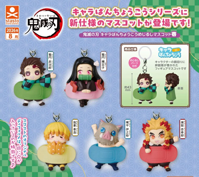 鬼滅の刃 キャラばんちょうこうめじるしマスコット壱

2026年8月発売予定
カプセルトイ全5種
・竈門炭治郎
・竈門禰󠄀豆子
・我妻善逸
・嘴平伊之助
・煉󠄁獄杏寿郎

▼楽天市場で予約開始！
kimetsugoods.blog.jp/archives/34392…