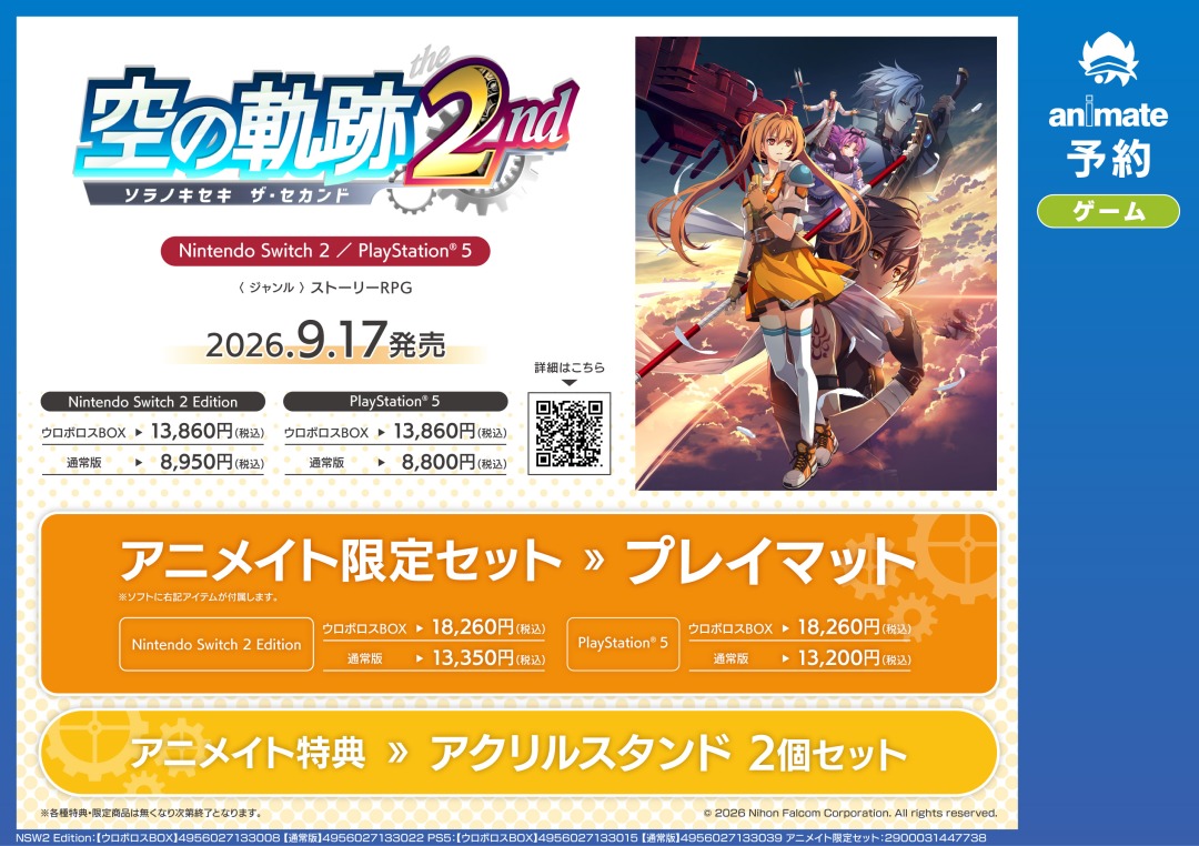 NS2／PS5『空の軌跡 the 2nd』】ご予約受付中！ ▽各種特典はこちら