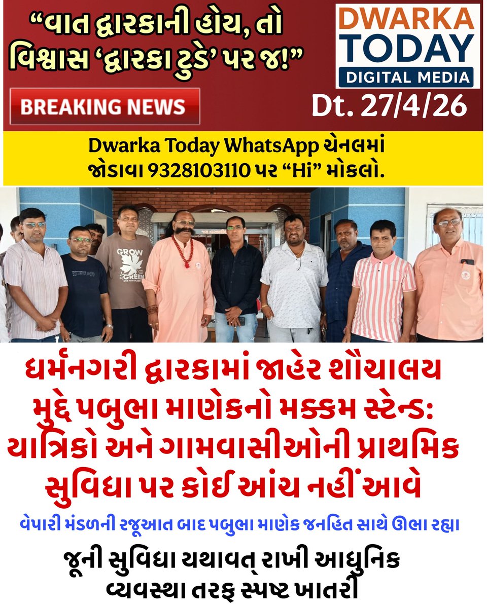 dwarka_today's tweet image. ધર્મનગરી દ્વારકામાં જાહેર શૌચાલય મુદ્દે પબુભા માણેકનો મક્કમ સ્ટેન્ડ: યાત્રિકો અને ગામવાસીઓની પ્રાથમિક સુવિધા પર કોઈ આંચ નહીં આવે

#DwarkaToday #Dwarka #DevbhumiDwarka #PabubhaManek #DwarkaNews #PublicIssue #DwarkaNagarpalika #DwarkaVyapariMandal #YatradhamDwarka #PublicFacility