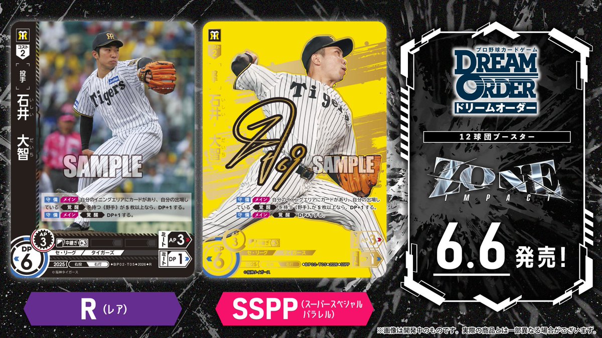 【#ドリオ カード紹介】
阪神タイガース
石井　大智(R/SSPP)

6/6(土)発売
12球団ブースター「ZONE IMPACT」に収録！
#プロ野球 #プロ野球TCG