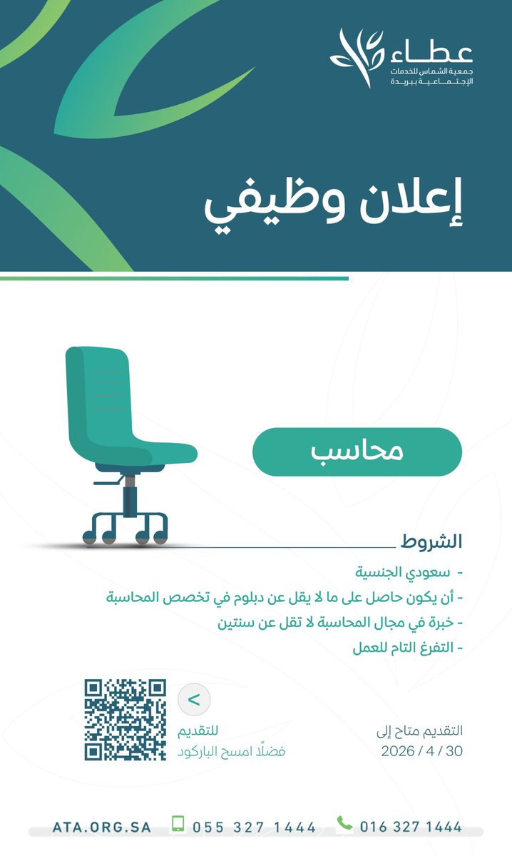 ata_shmas's tweet photo. إعلان وظيفي |

تعلن #جمعية_عطاء عن حاجتها
لشغل وظيفة #محاسب_مالي

- للتقديم :
 https://t.co/K4z32Pq5bu
#بريدة https://t.co/j3elcoUWS8