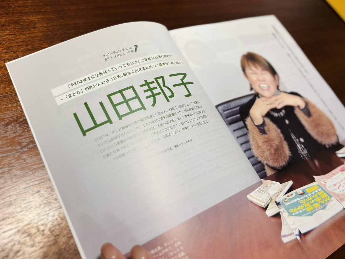 yumika_shi's tweet photo. 📣お知らせ
5月1日発売『YORi-SOUがんナーシング』2026年2号の巻頭インタビューを担当しました✨
乳がんから19年、山田邦子さんが語る「不安は先生に全部持っていってもらう」という考え方、山田さん節全開でめちゃくちゃ元気もらえます。
取材しながら私まで前向きな気持ちになります！
ぜひ🙏🙏 https://t.co/mf5EyIxx2g