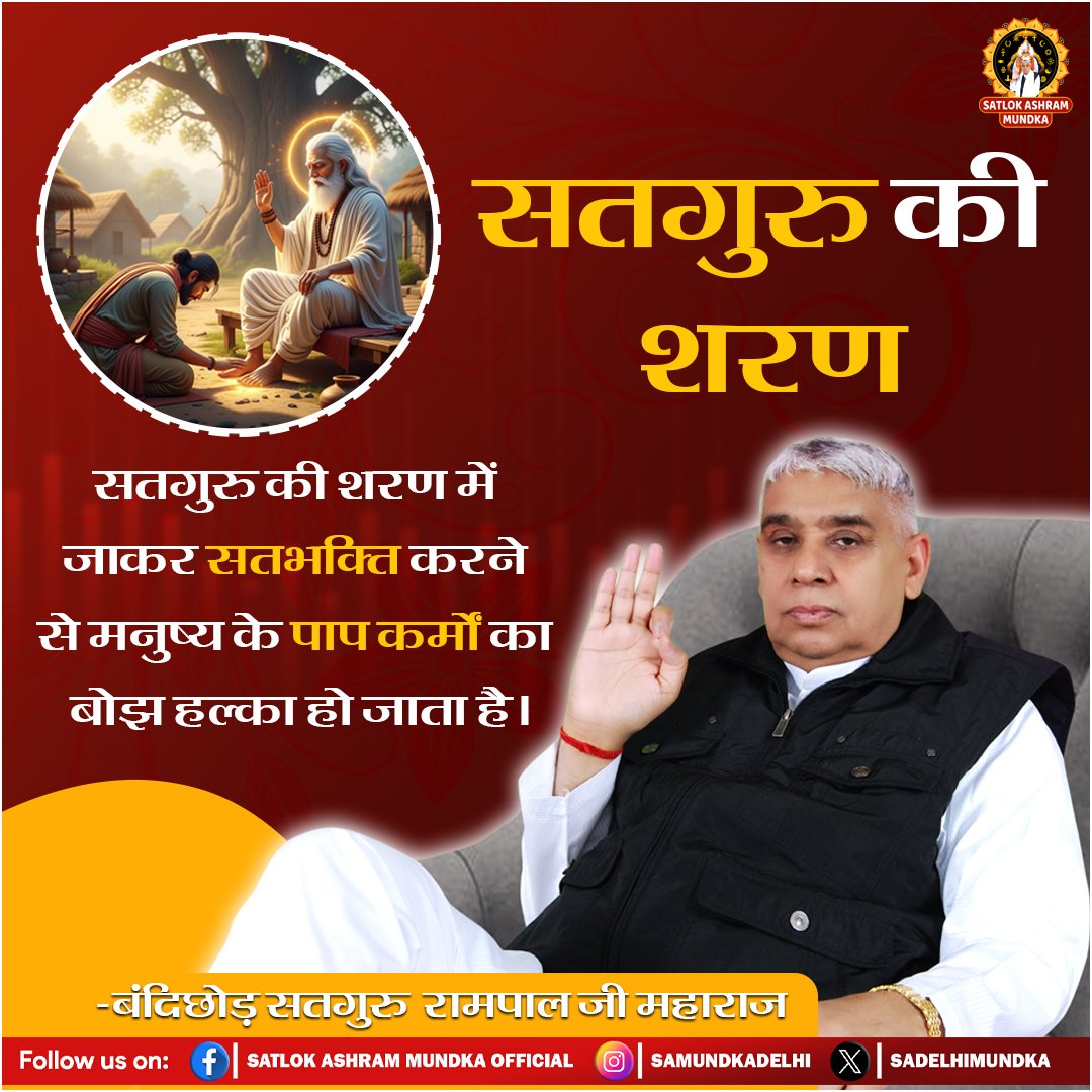 सतगुरु की शरण में जाकर सतभक्ति करने से मनुष्य के पाप कर्मों का बोझ हल्का हो जाता है।
#Kabir_Is_God
#SantRampalJiMaharaj 
#SatlokAshramMundka