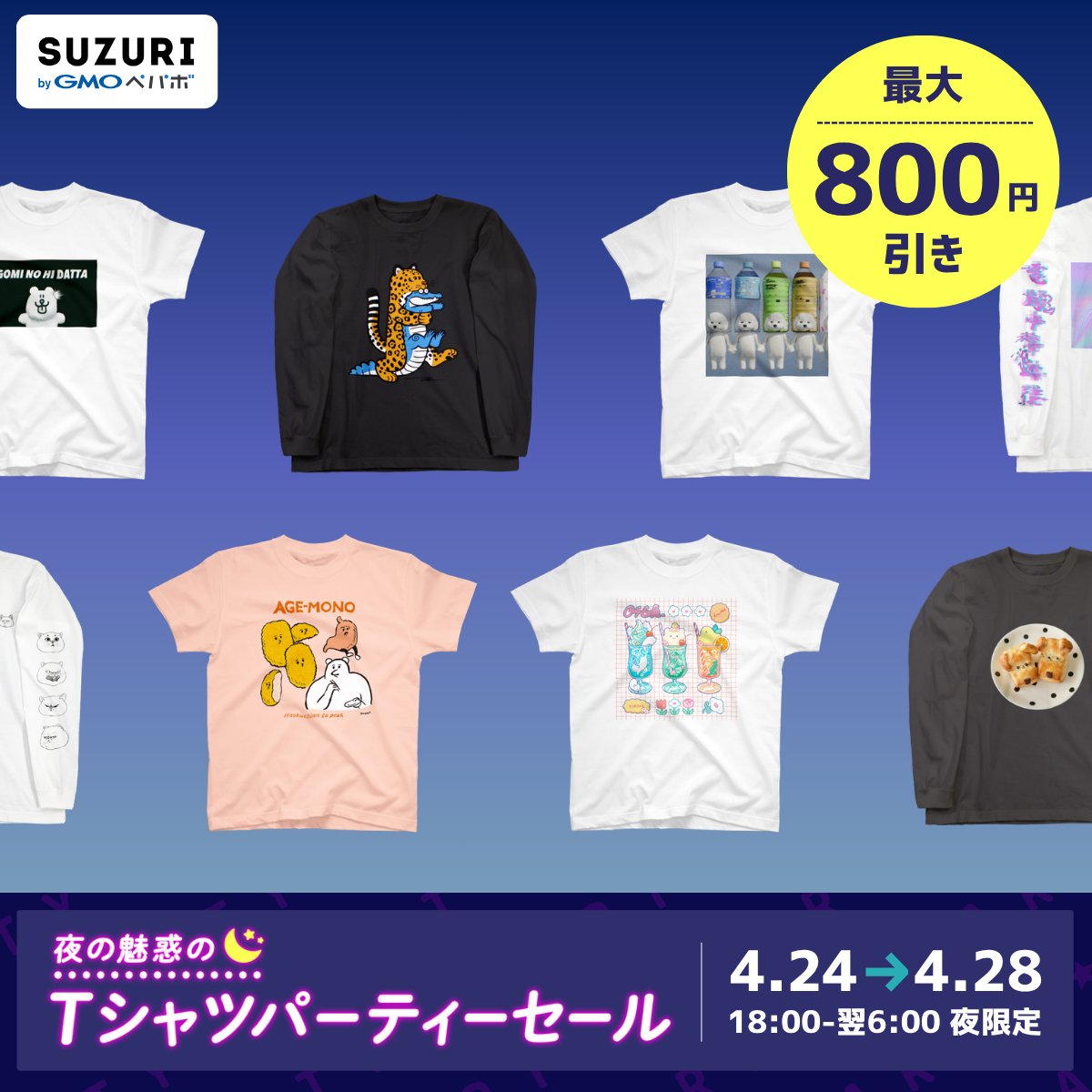 suzurijp's tweet image. ◤ 今夜がラスト！ ◢
🌠夜のTシャツパーティーセール🌠

四夜連続で開催してきたセールも、今夜が最後デス💨
気になっていたTシャツはゲットできマシたか？👀

パーティーは【明日28日 朝6:00まで】！
みんなで盛り上がっていきマシょ🕺✨💃