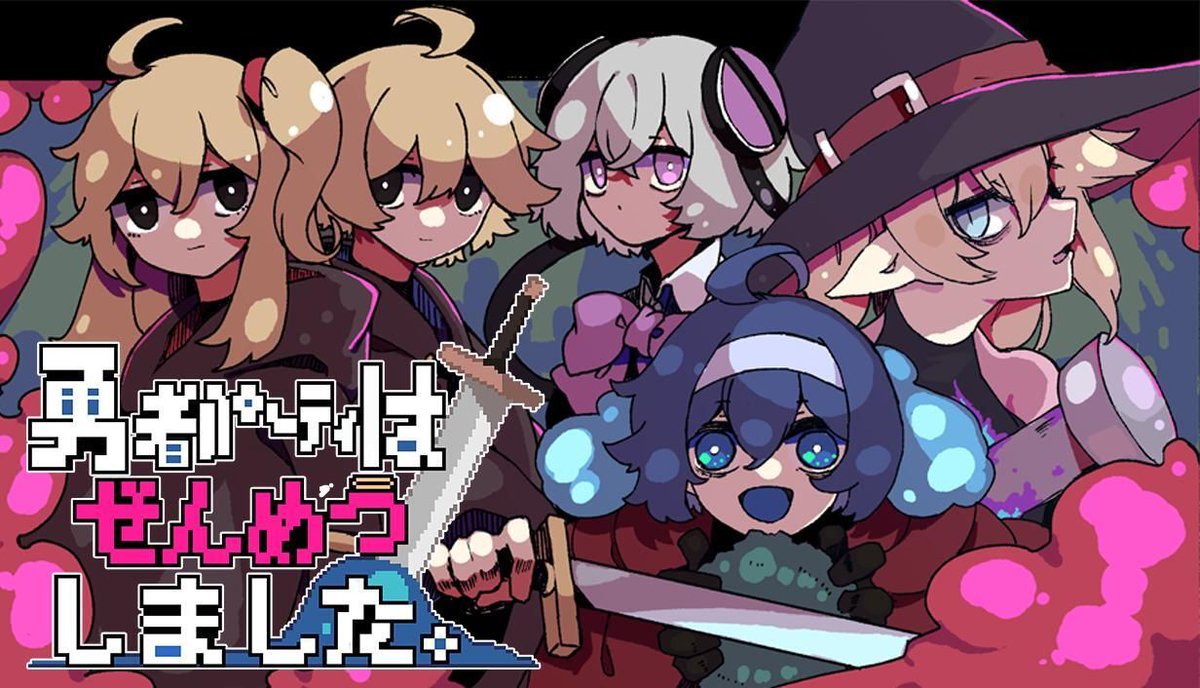 勇者パーティはぜんめつしました。』2026年7月22日(水)に発売決定