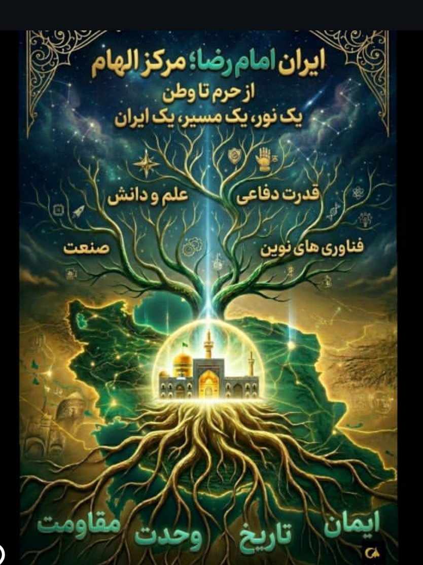 مردم ایران در پنجاه روز گذشته نشان دادند که برای سربلندی کشورشان، از هیچ فداکاری دریغ نمی‌کنند؛ چون پناهشان امام رضا (ع) است. #ایران_امام_رضا #غریبلرین_پناهی