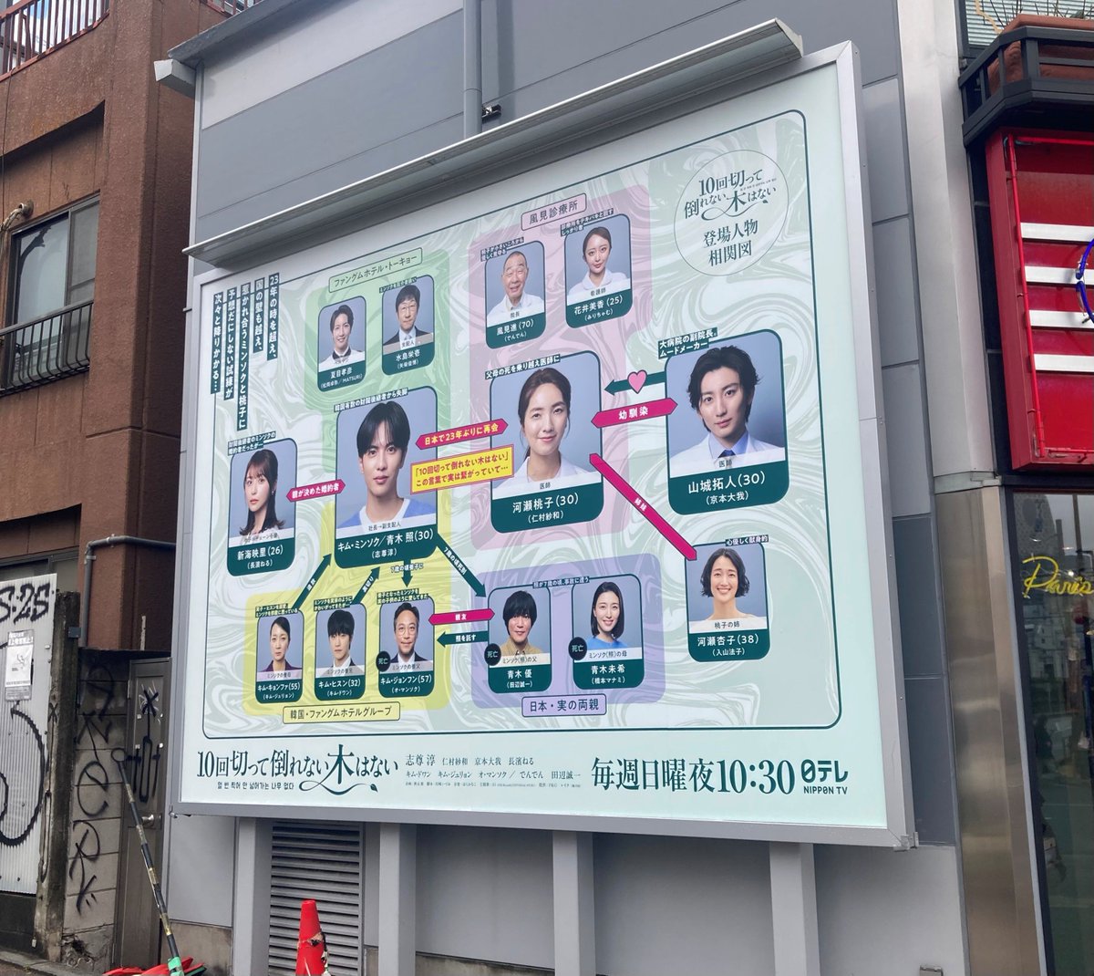 10回切って倒れない木はない
【第𝟺話】𝟻/𝟹(日)よる𝟷𝟶:𝟹𝟶

本日(4/27)より
新大久保三軒屋ビル西面に
大きな相関図が掲載中🌳

⚠︎ご覧の際は通行の妨げとならないよう
ご配慮ください
ビルテナントへのお問い合わせはご遠慮ください

#日ドラ10回切って
志尊淳
仁村紗和
京本大我
長濱ねる