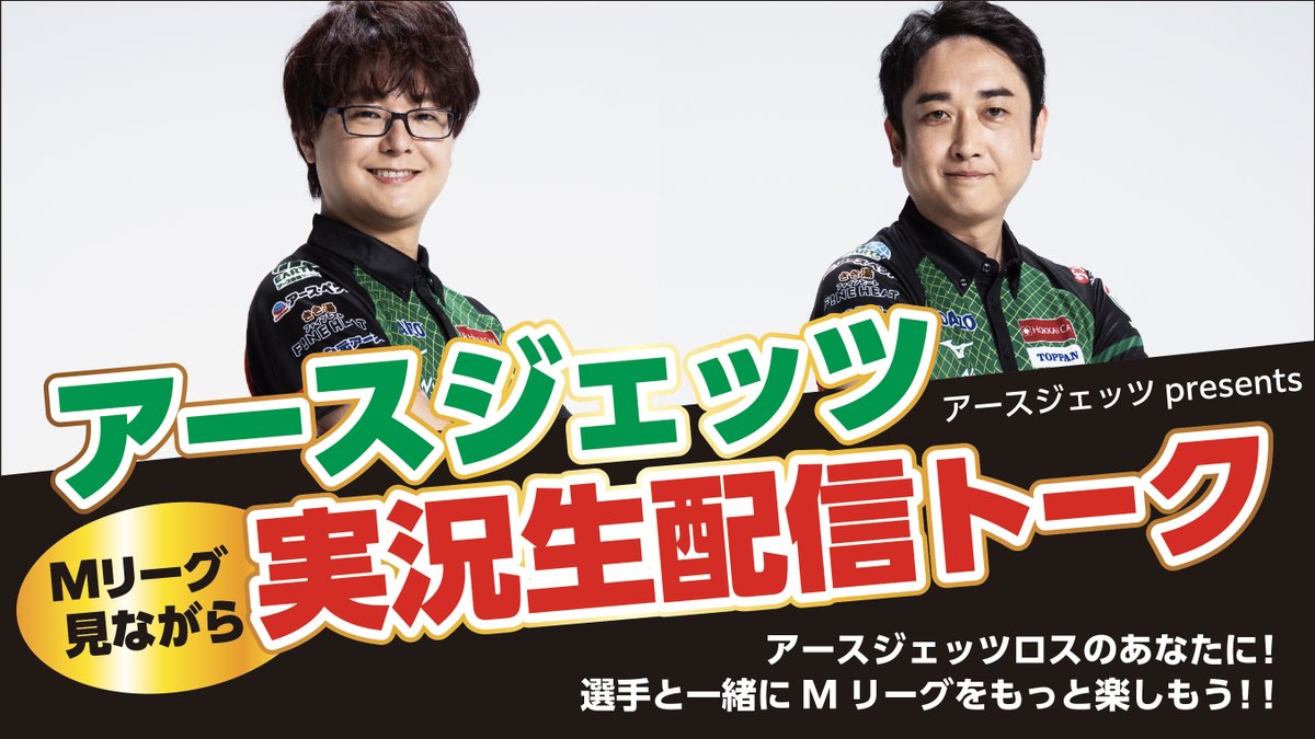 【📢生放送告知📢】
明日 4/28(火) 19:00〜 配信スタート！🎥
今週もやります！
#アースジェッツ の選手と #Mリーグ セミファイナルをリアルタイム観戦🛡️

🎙️出演：石井一馬選手、三浦智博選手
まるで控え室に一緒にいるような感覚で盛り上がりましょう！ お見逃しなく✨

待機所はこちら👇