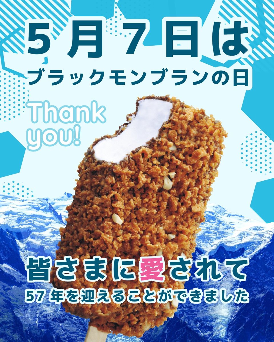５月7日は、ブラックモンブランの日です🍦！！！
皆様に愛され57年目を迎えることが出来ました！これからも応援よろしくお願いします！！
#ブラックモンブランの日