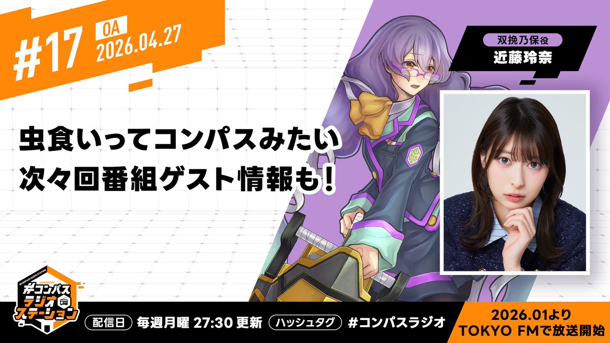 TOKYO FM『#コンパス ラジオステーション』 tweet media