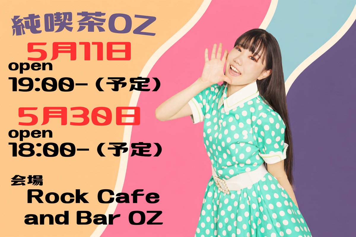 お疲れ様です！！ 先程、来月の純喫茶の日程を上げました✨ #昭和歌謡