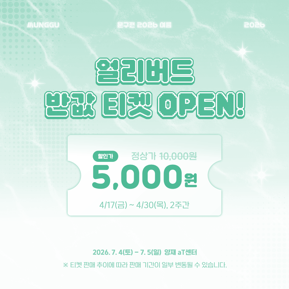 moongu_fair's tweet image. [#RT+팔로우] 추첨 햄버거 기프티콘 증정!

🎟️ 얼리버드 반값 티켓 마감 D-3!

반값 할인 기간이 3일밖에 남지 않았어요
아직 예매하지 않으셨다면 서두르세요!

티켓 사전 예매 바로가기(~ 4/30까지)
‣ comicw.net/s/7Qv2

문구전 2026 여름🌻
┊ 7월 4일(토) - 5일(일), 양재 aT센터
┊ 문구,