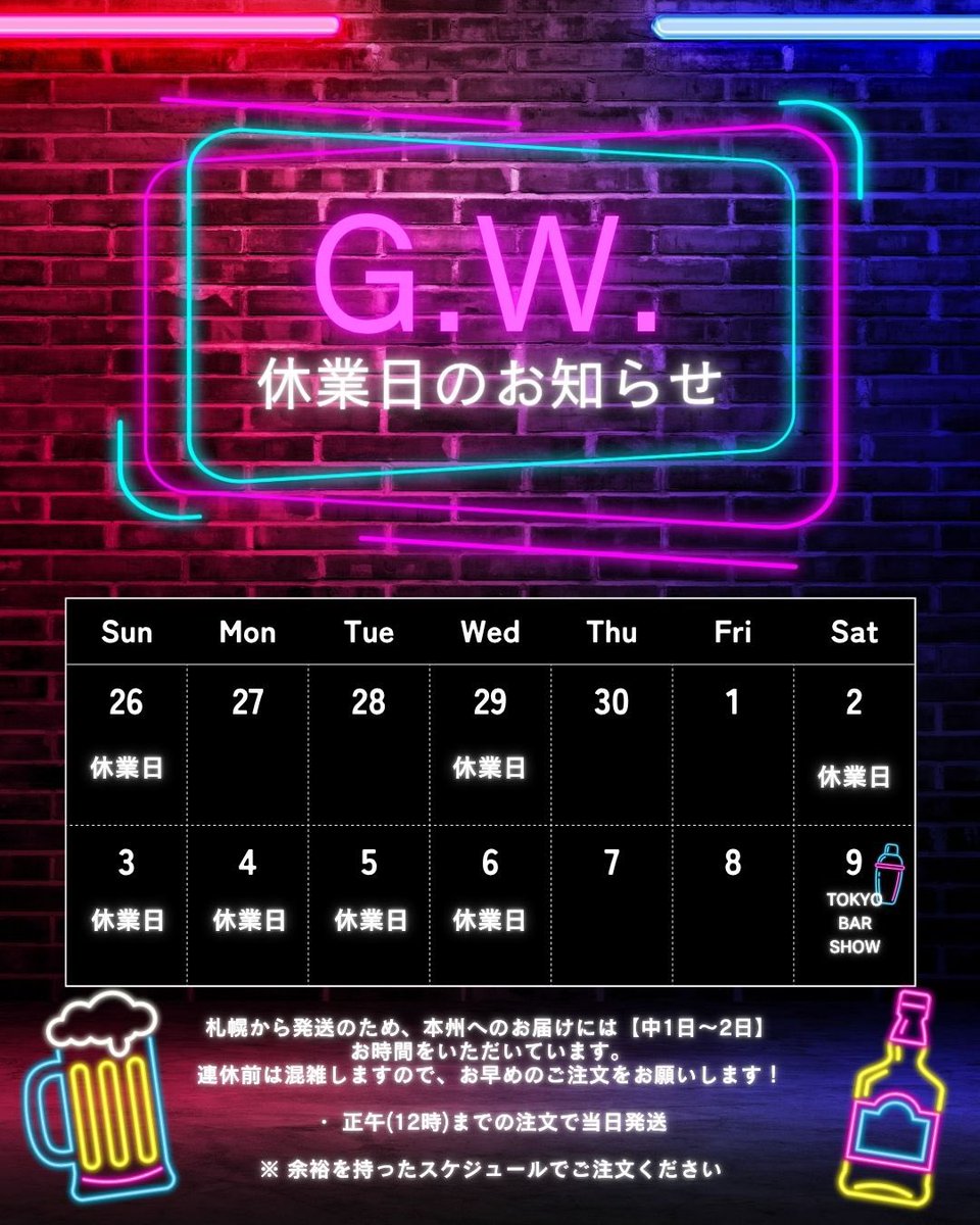 ezobeer's tweet photo. 【お知らせ】🎏 GWの営業について📣

＜業務店さま、オンラインショップご利用のお客様＞

連休中のビールは足りていますか？👀
ぜひ、今週中のオーダーでG.W.のビールを充実させてください😆

🗓 当社はカレンダー通りの営業となります。
（※土・日・祝はお休みです） https://t.co/I822k9B4G4