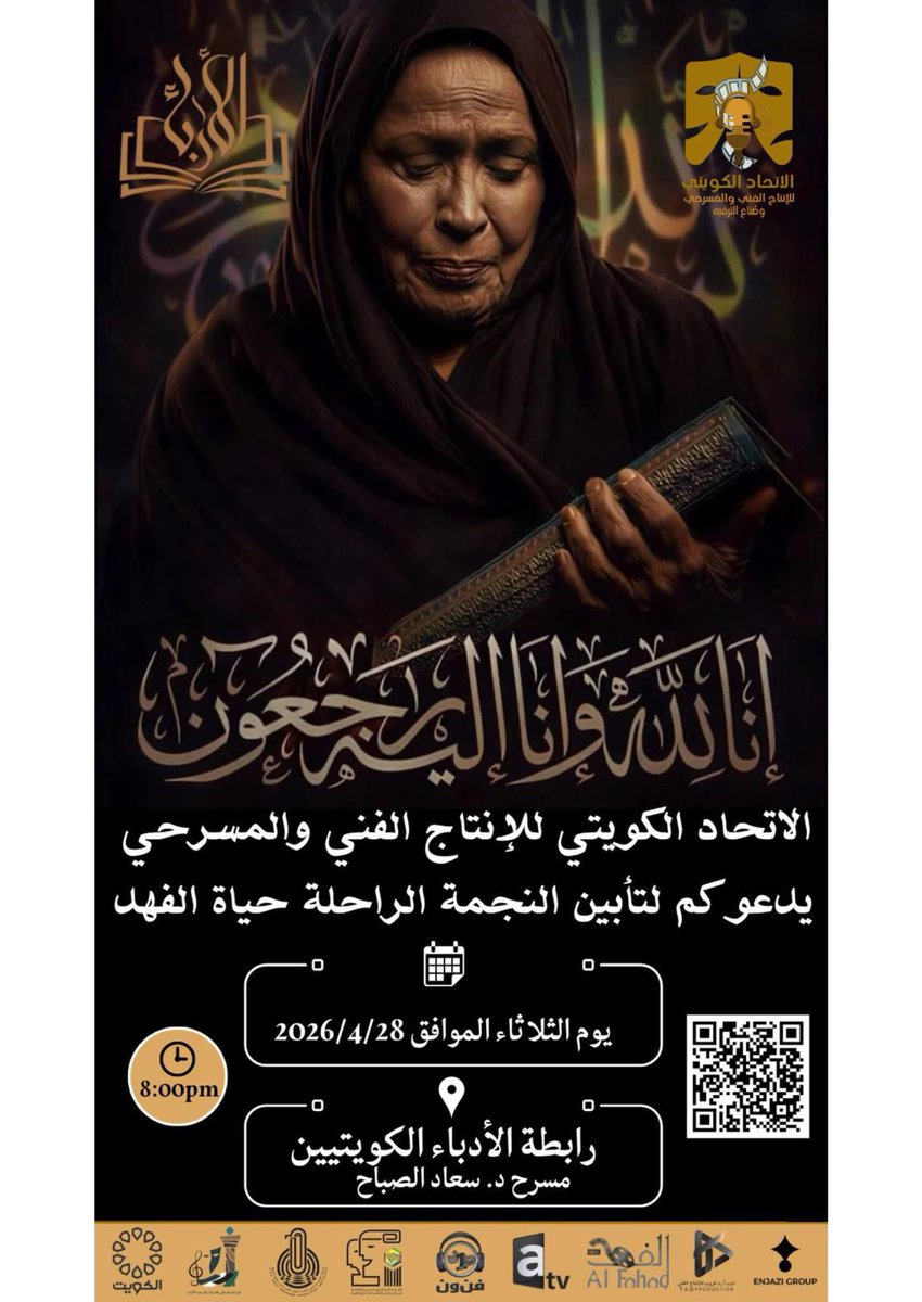 fadi_abdulla's tweet photo. تأبين الفنانة الكويتية الراحلة حياة الفهد في الثامنة من مساء الغد على مسرح د. سعاد الصباح في رابطة الأدباء الكويتيين بالعديلية https://t.co/dOm2uTCMV4