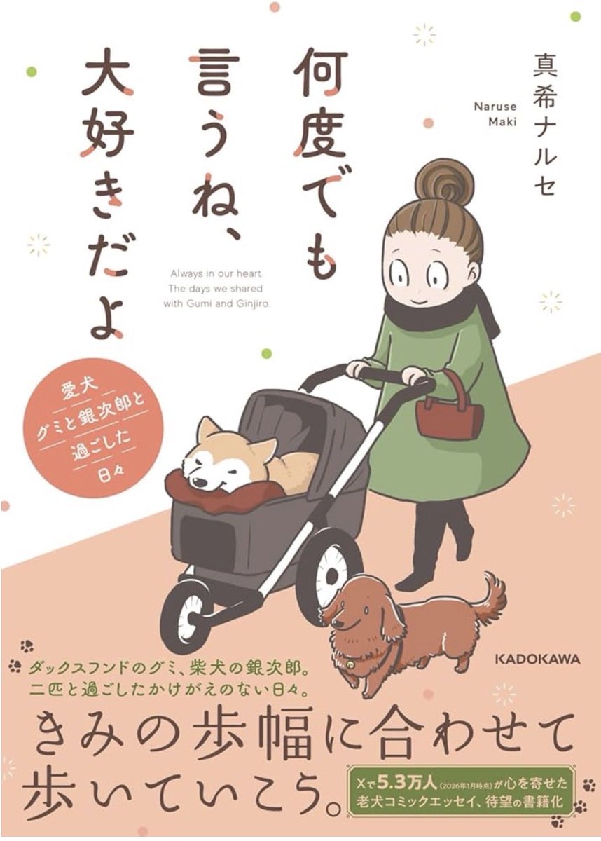 『何度でも言うね、大好きだよ 愛犬グミと銀次郎と過ごした日々』真希ナルセ
こちらのお話も収録されたシニアになったグミと銀次郎の漫画が、3月11日に発売になりました。どうぞよろしくお願いいたします😌
#グミ銀
#グミ王子
#柴犬銀次郎
#真希ナルセ
・Amazonストア
https://t.co/fy5d2WWXxc