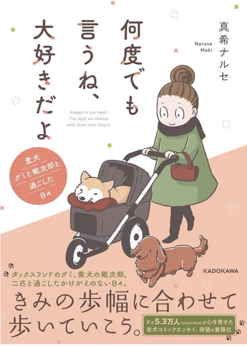 『何度でも言うね、大好きだよ 愛犬グミと銀次郎と過ごした日々』真希ナルセ

こちらのお話も収録されたシニアになったグミと銀次郎の漫画が、3月11日に発売になりました。どうぞよろしくお願いいたします😌

#グミ銀
#グミ王子
#柴犬銀次郎
#真希ナルセ

・Amazonストア
https://t.co/fy5d2WWXxc 