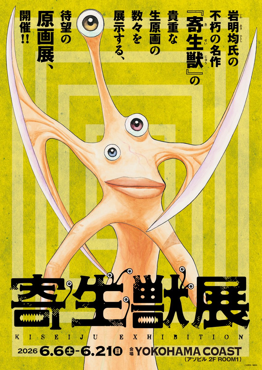 ex_parasyte's tweet photo. ＼『寄生獣展』チケット発売開始／
18時よりチケットの発売を開始いたしました！

👇前売券はこちら
https://t.co/7ez28lUP1L

※混雑緩和のため、6月6日（土）は入場の時間枠を設けた日時指定券の販売となります。
※6月6日（土）の日時指定券は先着販売となります。

#寄生獣
#寄生獣展 https://t.co/oezEibrRJt