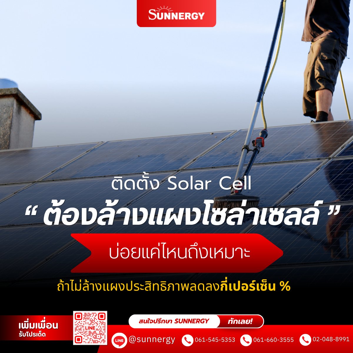 ExtrasolarSun's tweet photo. ติดตั้ง Solar Cell แล้ว ต้องล้างแผงบ่อยแค่ไหน? เรื่องเล็กที่หลายบ้านมองข้าม แต่มีผลกับค่าไฟโดยตรง หลายคนติดโซลาร์เซลล์แล้วคิดว่า “ติดแล้วจบ” ใช้งานยาว ๆ ได้เลย
แต่ความจริงคือ… แผงโซลาร์ก็เหมือนหลังคาบ้าน เจอทั้งฝุ่น ควัน คราบนก ใบไม้ 
อ่านเพิ่มเติม...https://t.co/rgAC17eXJY https://t.co/VNaQ3CLg9t