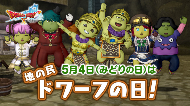5月4日（月）「みどりの日」の0:00より、地の民「ドワーフの日」を開催！
メギストリスの都にいる「術師マギダス」が、24時間「ドワーフ」になれる仮装メイク術をかけてくれます！
ドラキーのアナウンスに合わせて、みんなでワイワイ楽しもう！
sqex.to/G2Vzg #DQ10 #DQ10ドワーフの日
