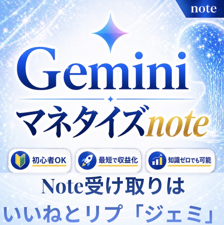 AI5313901840370's tweet photo. 『48時間限定』
 
Geminiでマネタイズするための
noteを配布します。
 
・ネタ出し〜販売までの全手順
・売れる構成と導線設計
・収益につながる具体ルート
 
無駄なく最短ルートでまとめてます。
欲しい方は画像をチェック。 https://t.co/Ci8ftmPOm2
