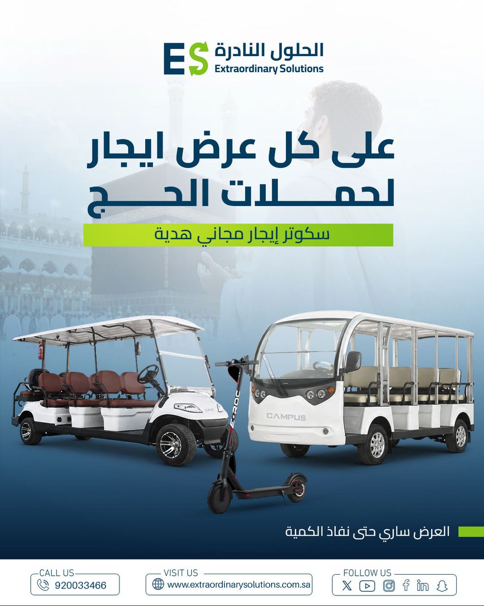 🔥 عرض الحج الأقوى !

احجز الآن وسائل النقل لحملتك
🎁 وخذ سكوتر إيجار مجانًا مع كل طلب!
خدمة سريعة ✔️
جاهزية عالية ✔️
حلول تنقل متكاملة ✔️
⏳ لا تفوت الفرصة — العرض لفترة محدودة

📞 920033466
📱 تواصل واتساب: api.whatsapp.com/send?phone=966…

#الحج #حملات_الحج #خدمات_الحج #نقل_الحجاج