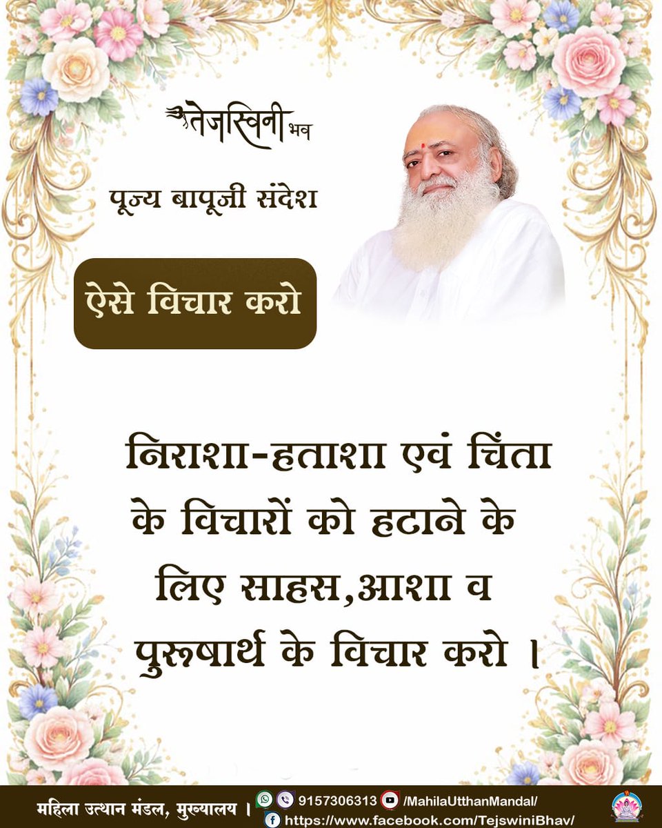 #तेजस्विनी_भव

निराशा-हताशा एवं चिंता के विचारों को हटाने के लिए साहस,आशा व पुरुषार्थ के विचार करो ।

#महिला_उत्थान_मंडल #Spiritual_Glimpse #thoughts #thinkforhealth #mentalhealthcrisis #positivity #sanatan #हिंदूराष्ट्र #hindu