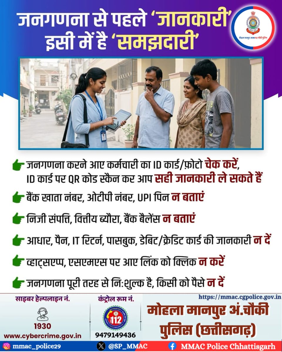 SP_MMAC's tweet image. जनगणना से पहले 'जानकारी' इसी में है 'समझदारी'

#mohlaPolice  #जनगणना #StaySafe #police 
#CG