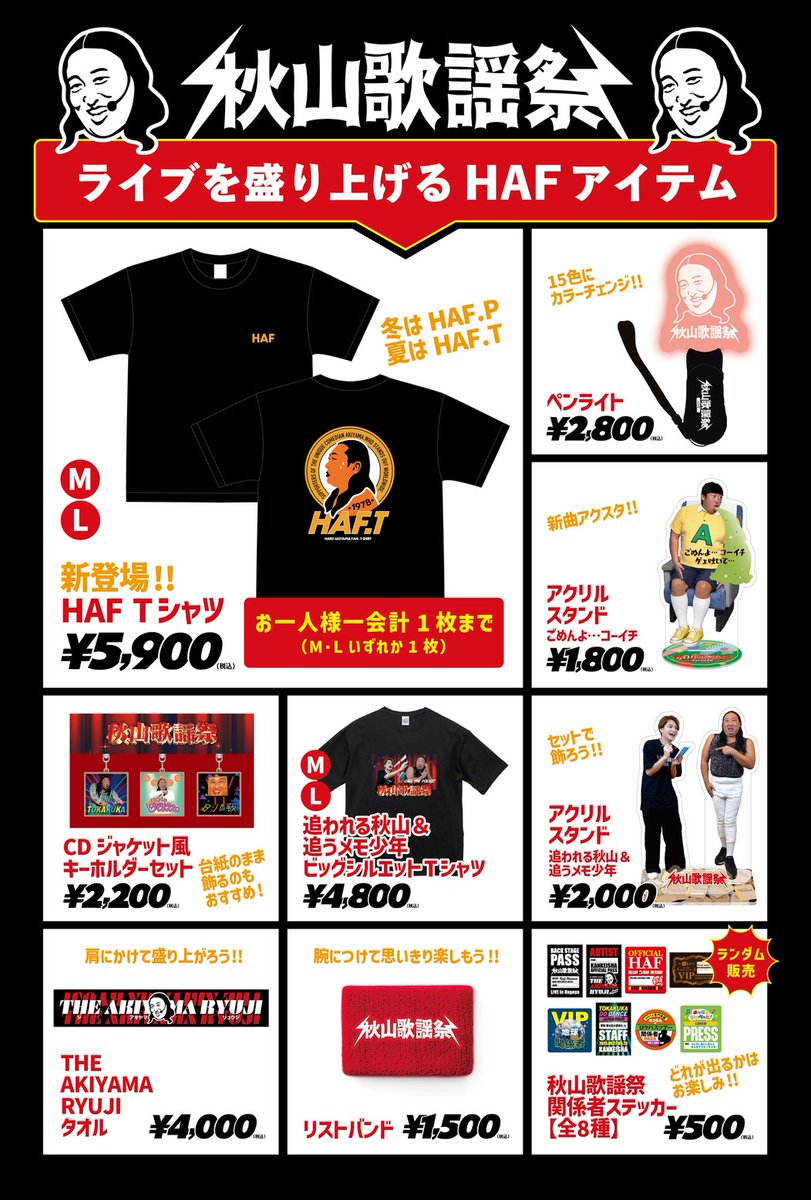 ◥◣📢グッズラインナップ公開⚡◢◤ #秋山歌謡祭 LIVE 5/5(火・祝