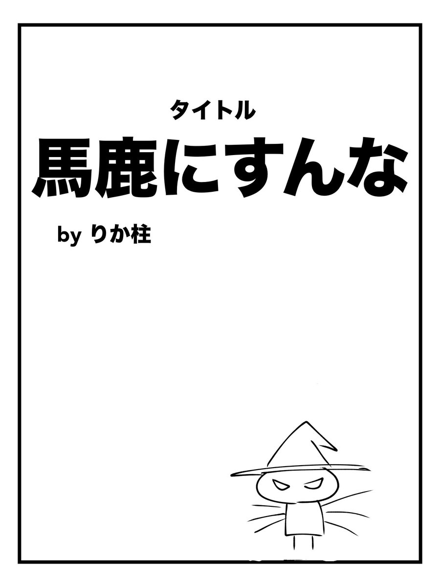 りか柱 tweet media