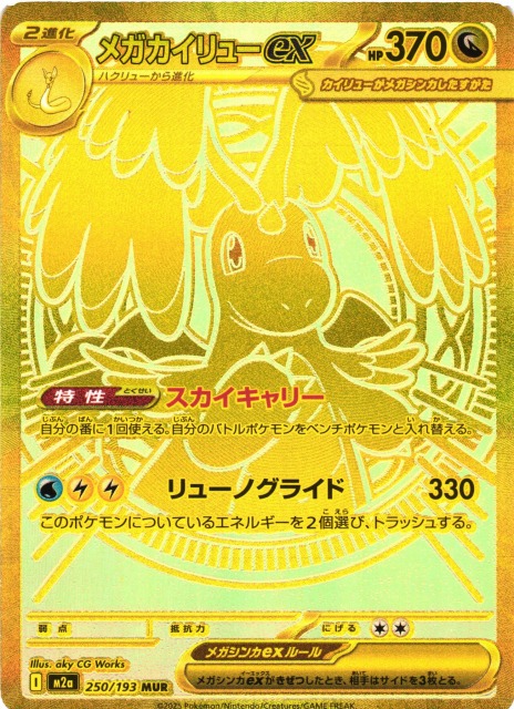 メガカイリューEX & ピカチュウEX ゴールドカードセット ポケカ ハイクラスパック【MEGAドリームex】 シングルカード販売中
