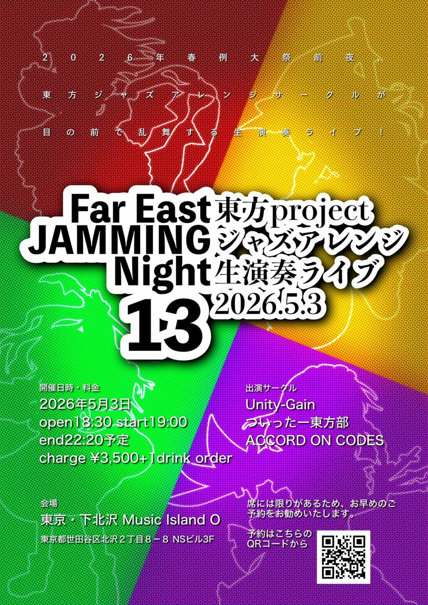 accord_on_codes's tweet photo. #tohojamming_13
Far East JAMMING Night 13、ありがたいことに多くの方よりご予約を頂いております。
まだ僅かに席は残っておりますが、今回は【当日券なし】での開催とさせていただくことをお伝えいたします。少しでも心地良く楽しんでいただくため、何卒ご理解と事前の予約をよろしくお願いします。 https://t.co/DZN5fVCdka