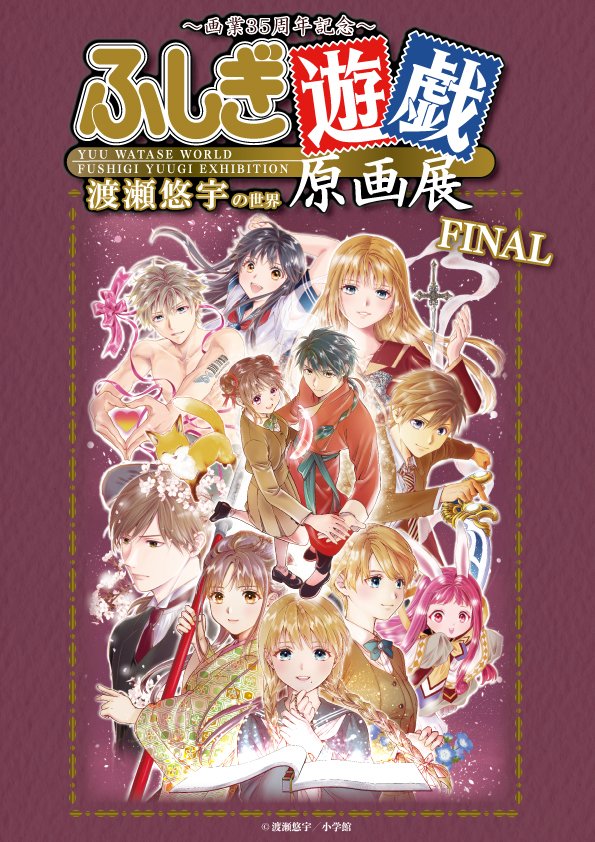 ～画業35周年記念～渡瀬悠宇の世界
『ふしぎ遊戯』原画展　FINAL　開催決定🩵

いよいよ最終会場となります。
2026年7月22日（水）～8月4日（火）
東武百貨店 池袋店 ８Ｆ催事場

ファイナルに相応しく展示原画が一部変更され、新グッズもたくさん登場致します‼
お楽しみに🫰
#ふしぎ遊戯 #渡瀬悠宇