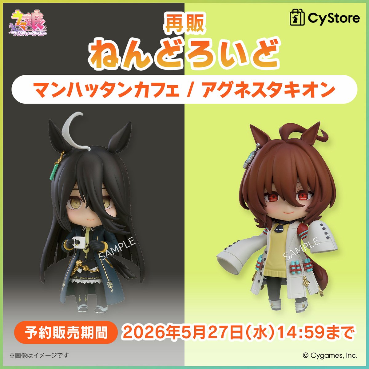 ＼予約受付中です！／

ウマ娘 プリティーダービー 
ねんどろいど マンハッタンカフェ（再販）
ねんどろいど アグネスタキオン（再販）

【予約販売期間：2026年5月27日(水)14:59まで】

▷ cystore.com/Form/Product/P…

#サイストア #ウマ娘