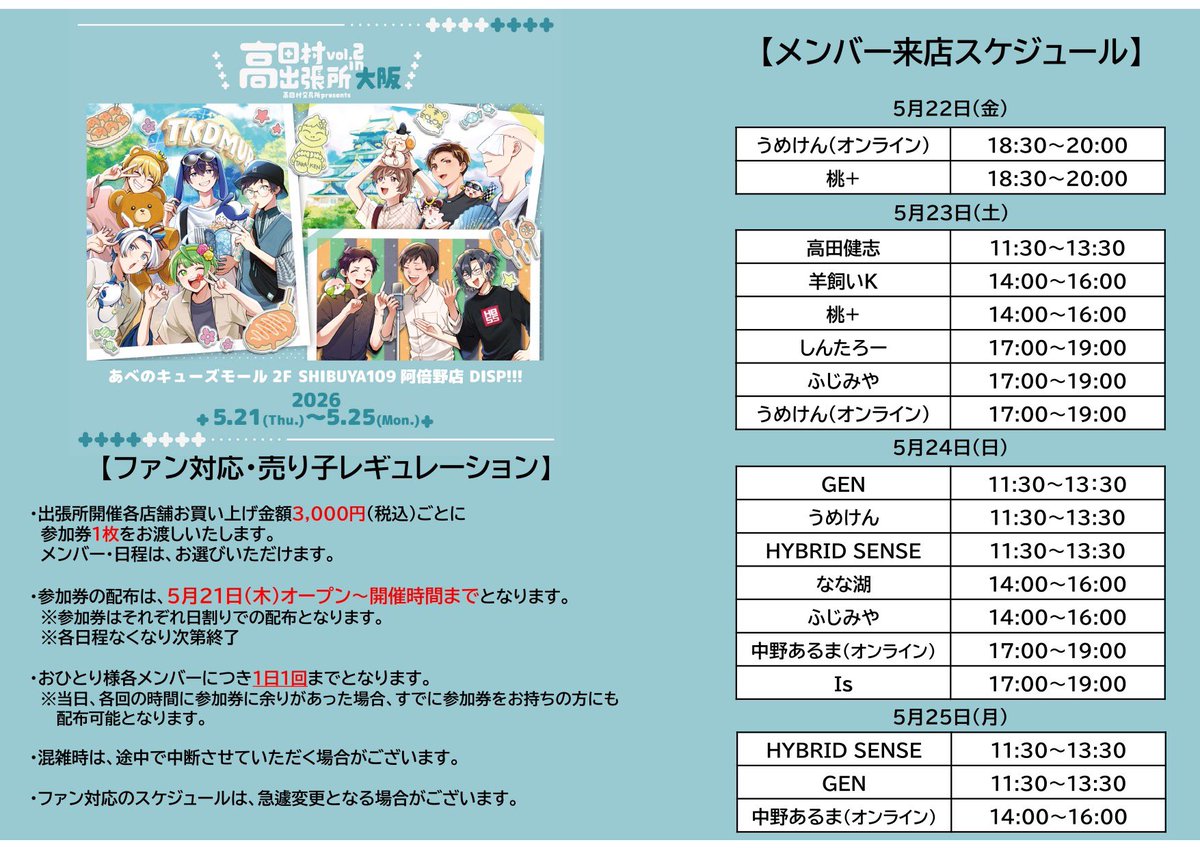 【高田村交易所presents高田村出張所 2】

大阪メインビジュアル&amp;メンバー来店スケジュール公開👀

会場：あべのキューズモール　2F
SHIBUYA109阿倍野店　DISP‼︎!

※大阪会場は混雑緩和のため事前にWEB入店整理券の配布を行います。

続く⬇️

#高田村交易所
#高田村出張所