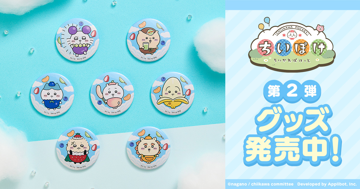 💌『ちいかわぽけっとグッズストア』でグッズ発売中💌／ 『ちいかわぽ