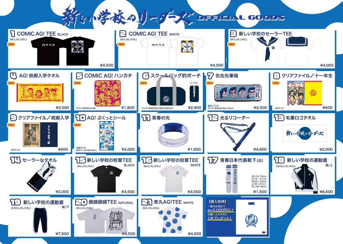 🌸「はじめての新しい学校のリーダーズ〜祝御入学〜」OFFICIAL GOODS