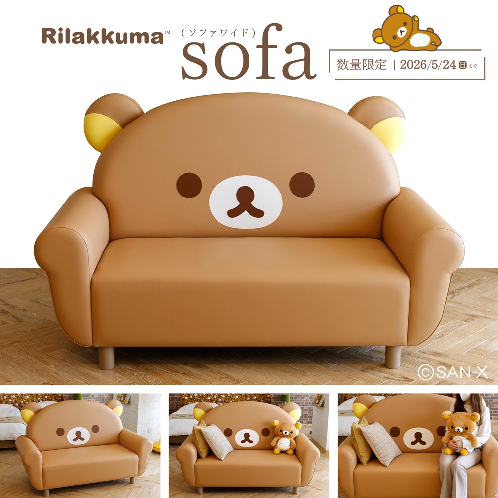 ＼リラックマソファ好評受注中🐻／

#サンエックスネットショップ 限定🏠
470年余の歴史と伝統を持ち、家具生産高日本一を誇る大川の家具職人が一台づつ製作するリラックマソファは柔らかなフォルムにこだわって、細部まで丁寧に作られています🐻✨